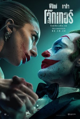 Joker 2: Folie à Deux (2024) โจ๊กเกอร์ โฟลีย์ อา เดอ